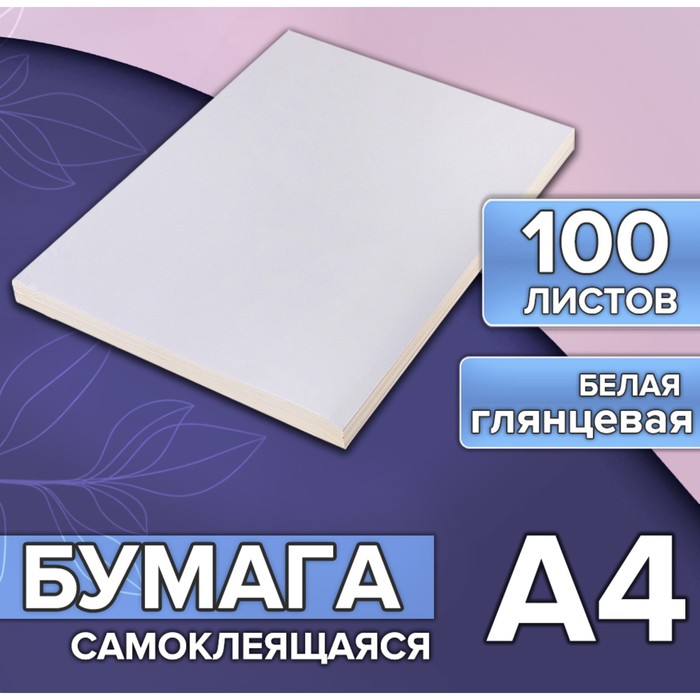 Бумага А4, 100 листов, 80 г/м², самоклеящаяся, белая ГЛЯНЦЕВАЯ