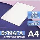 Бумага А4, 25 листов, 80 г/м², самоклеящаяся, белая МАТОВАЯ - Фото 1