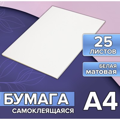 Бумага А4, 25 листов, 80 г/м², самоклеящаяся, белая МАТОВАЯ