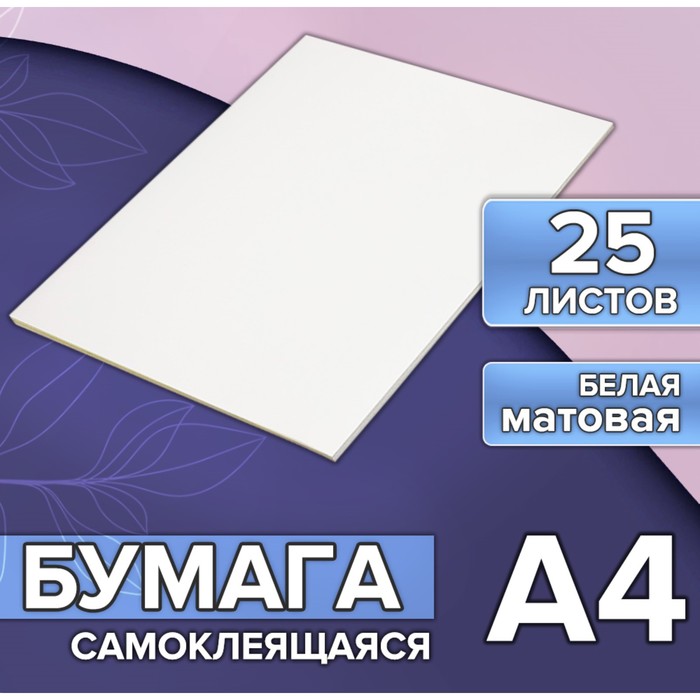 Бумага А4, 25 листов, 80 г/м², самоклеящаяся, белая МАТОВАЯ - Фото 1