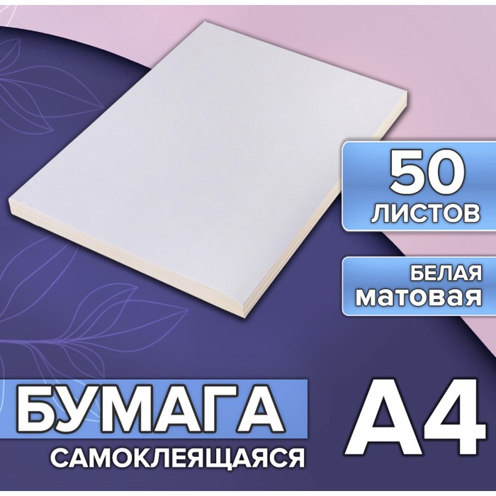 Бумага А4, 50 листов, 80 г/м, самоклеящаяся белая МАТОВАЯ - Фото 1