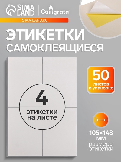 Этикетки А4 самоклеящиеся, 50 листов, 80 г/м², на листе 4 этикетки размером 105×148 мм, белые, МИКС: глянцевая или матовая