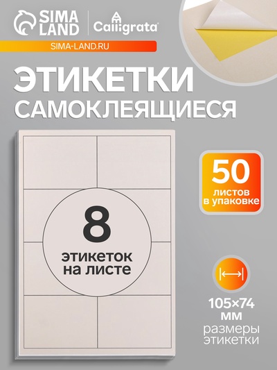 Этикетки А4 самоклеящиеся, 50 листов, 80 г/м², на листе 8 этикеток размером 105×74 мм, белые, матовые
