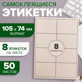 Этикетки А4 самоклеящиеся 50 листов, 80 г/м, на листе 8 этикеток, размер: 105 х 74 мм, белые, матовые 5483836