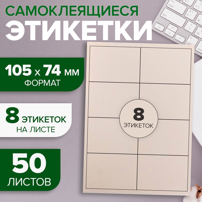 Этикетки А4 самоклеящиеся, 50 листов, 80 г/м², на листе 8 этикеток размером 105×74 мм, белые, матовые - Фото 1