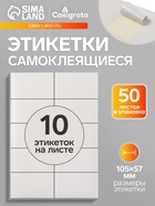 Этикетки А4 самоклеящиеся, 50 листов, 80 г/м², на листе 10 этикеток размером 105×57 мм, глянцевые, белые - Фото 1
