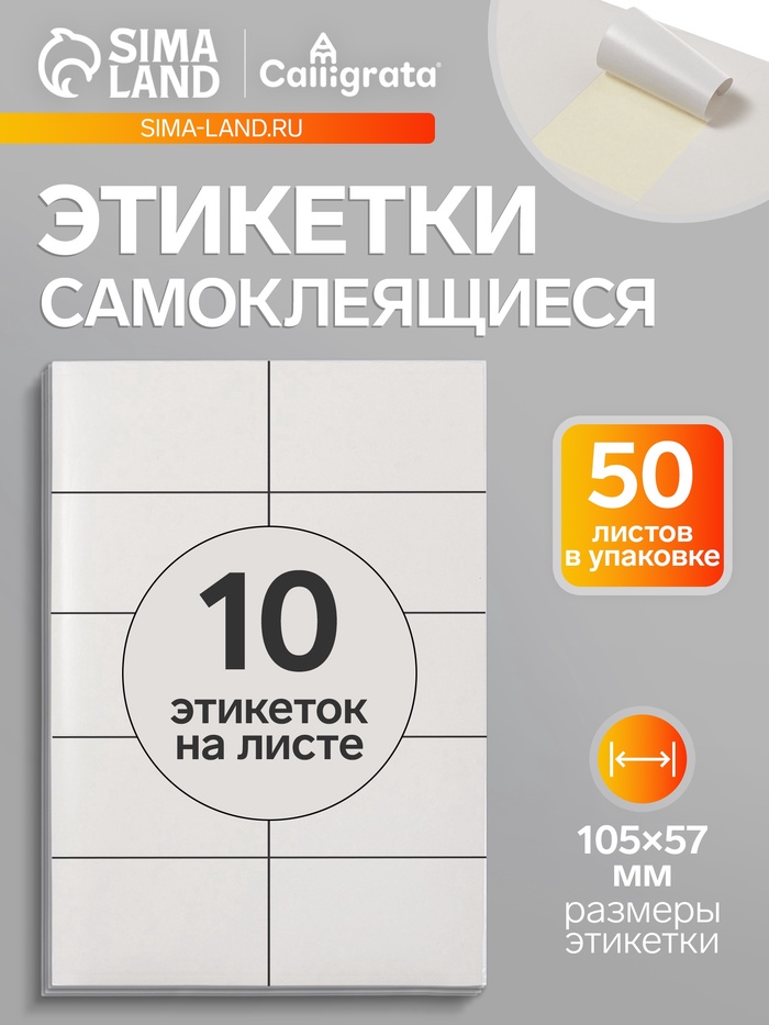Этикетки А4 самоклеящиеся, 50 листов, 80 г/м², на листе 10 этикеток размером 105×57 мм, глянцевые, белые - Фото 1