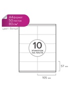 Этикетки А4 самоклеящиеся, 50 листов, 80 г/м², на листе 10 этикеток размером 105×57 мм, глянцевые, белые - Фото 6