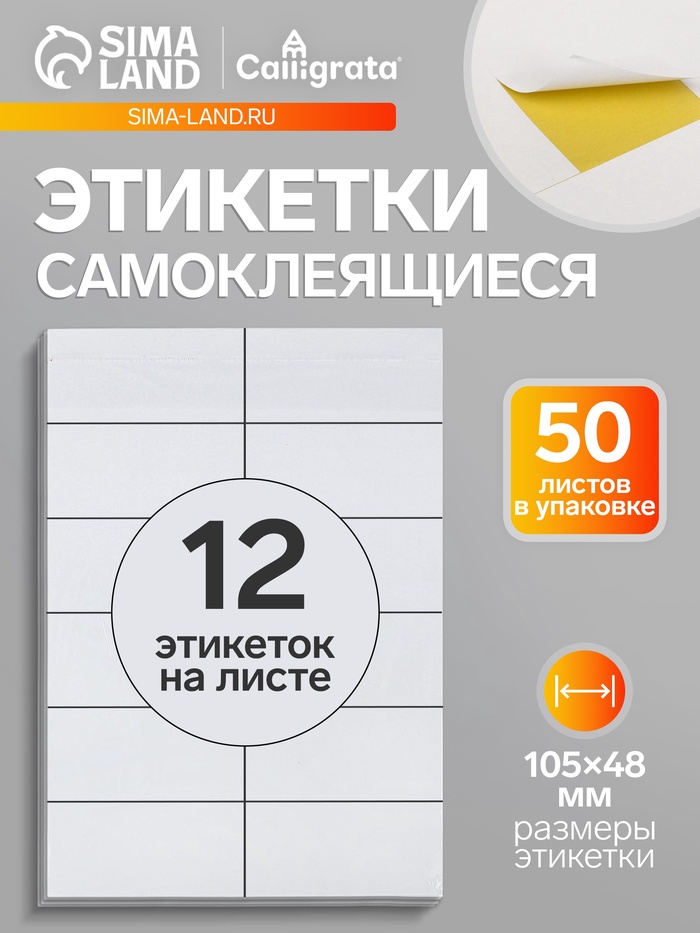 Этикетки А4 самоклеящиеся, 50 листов, 80 г/м², на листе 12 этикеток размером 105×48 мм, глянцевые, белые - Фото 1