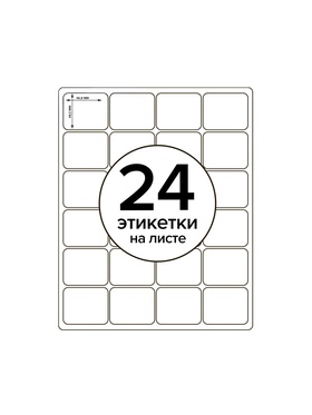 Этикетки А4 самоклеящиеся 50 листов, 80 г/м, на листе 24 этикетки, размер: 46,8 х 48,3 мм, белый, МИКС