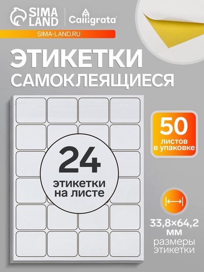 Этикетки А4 самоклеящиеся, 50 листов, 80 г/м², на листе 24 этикетки размером 33.8×64.2 мм, матовые/глянцевые, белые