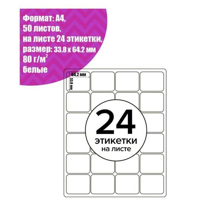 Этикетки А4 самоклеящиеся 50 листов, 80 г/м, на листе 24 этикетки, размер: 33.8 х 64.2 мм, матовые, белые - фото 1911550075