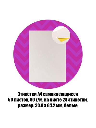 Этикетки А4 самоклеящиеся, 50 листов, 80 г/м², на листе 24 этикетки размером 33.8×64.2 мм, матовые/глянцевые, белые