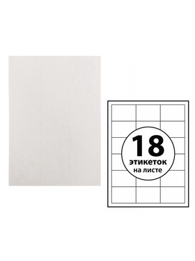 Этикетки А4 самоклеящиеся 100 листов, 80 г/м, на листе 18 этикеток, размер: 70 х 49,5 мм, глянцевые, белые