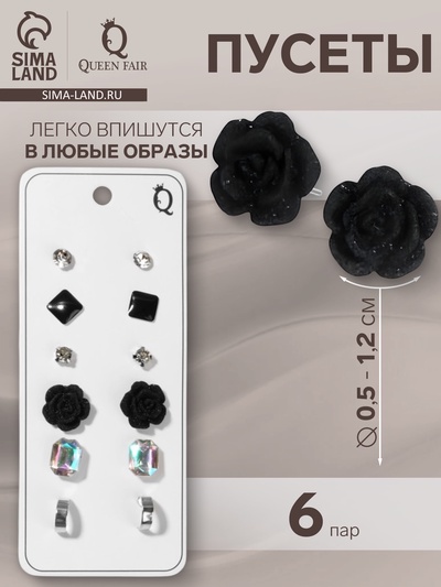 Серьги пусеты QF «Романтика», 6 пар, розочка, чёрно-белые в серебре