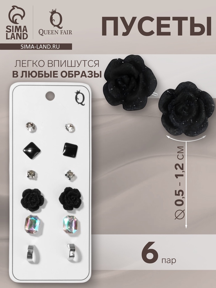 Серьги пусеты QF «Романтика», 6 пар, розочка, чёрно-белые в серебре - Фото 1