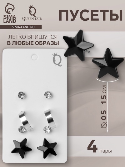 Серьги пусеты «Романтика. Звёзды», 4 пары, бело-чёрные в серебре