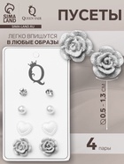 Серьги пусеты «Романтика. Винтажная роза», 4 пары, бело-серые в серебре - Фото 1