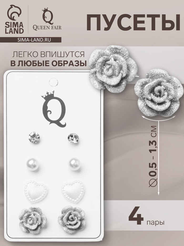 Серьги пусеты QF «Романтика», 4 пары, винтажная роза, бело-серые в серебре - Фото 1