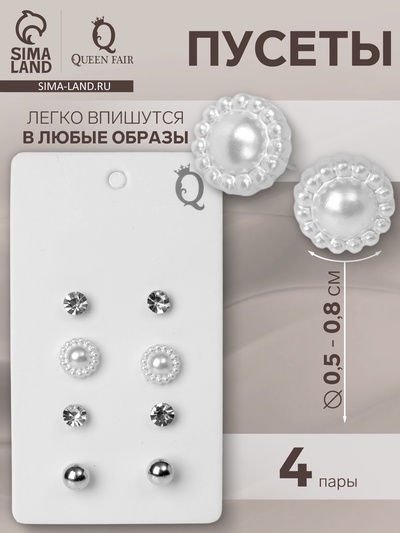 Серьги пусеты «Романтика. Винтажный жемчуг», 4 пары, белые в серебре