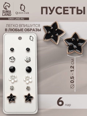 Пусеты 6 пар "Романтика" цветочки, чёрно-белый в серебре