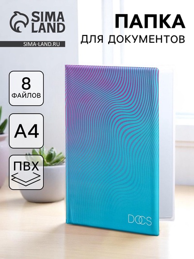 Обложка для семейных документов "Docs" 8 файлов А4