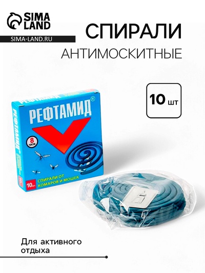 Спирали от комаров «Рефтамид», 10 шт.