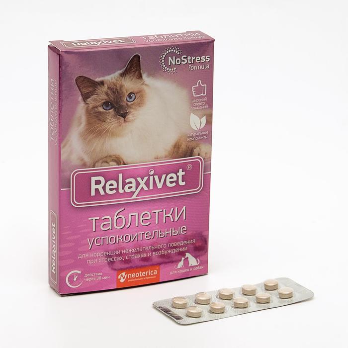 Успокоительные таблетки RelaxiVet для кошек и собак, 10 таблеток - Фото 1