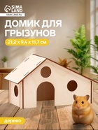 Домик для грызунов, 21.2×9.4×11.7 см, дерево - Фото 1