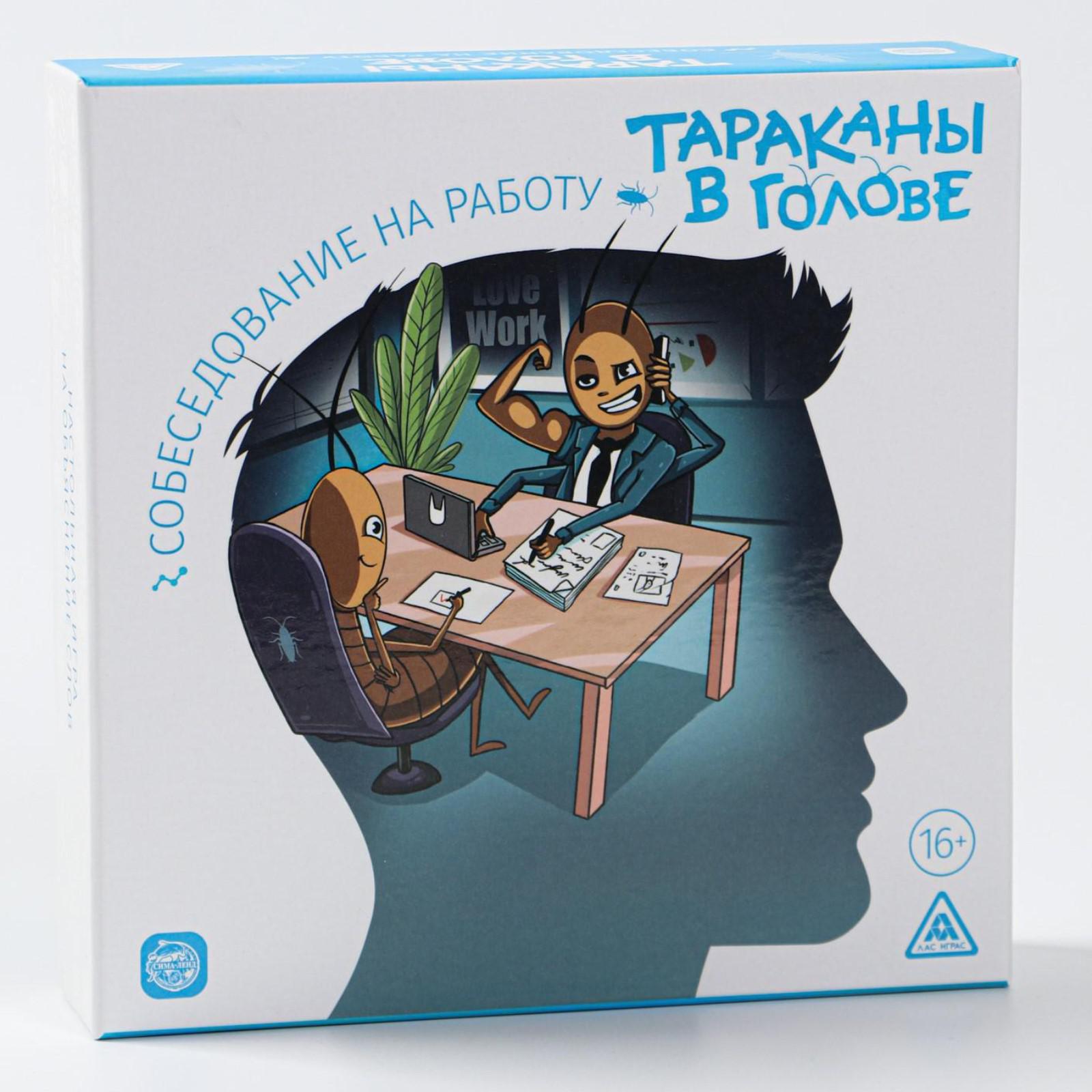 Настольная игра «Тараканы в голове. Собеседование на работу» на объяснение  слов, 16+ (5598580) - Купить по цене от 281.00 руб. | Интернет магазин  SIMA-LAND.RU