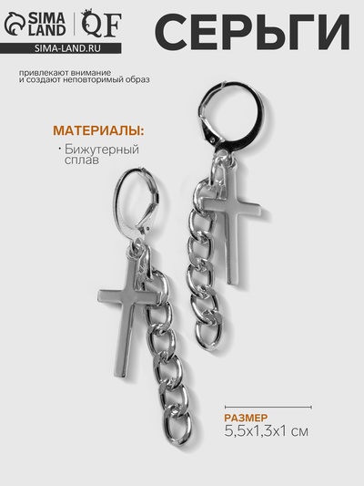 Серьги металл «Крест и цепочка», цвет серебро
