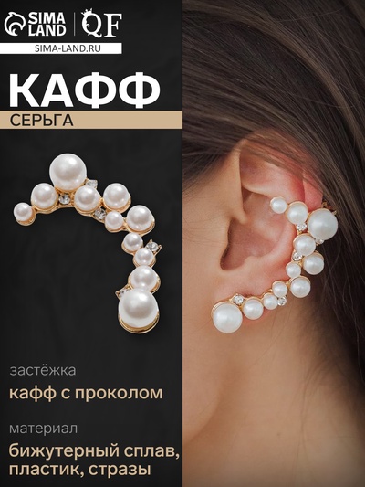 Серьга кафф «Жемчужное сокровище», цвет белый в золоте