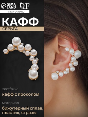 Серьга кафф «Жемчужное сокровище», цвет белый в золоте 6257849