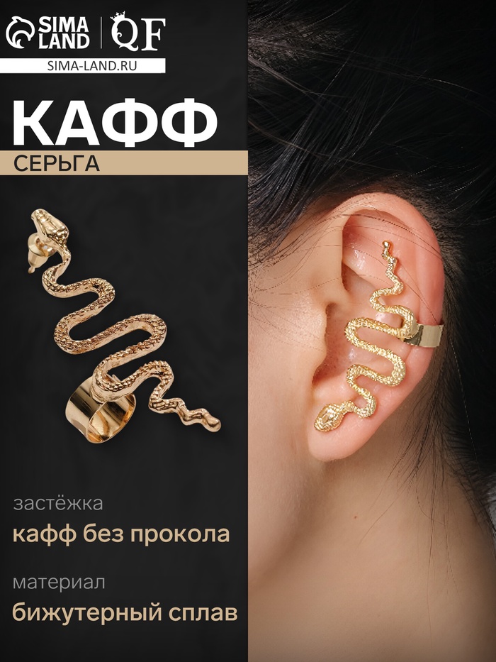 Серьга кафф «Змея анаконда», цвет золото - Фото 1