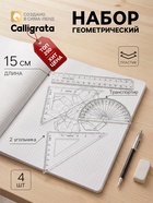 Набор чертёжный Calligrata, 4 предмета (линейка 15 см, треугольник 11 см/ 30°и 5 см/ 45°, транспортир), прозрачный - Фото 1