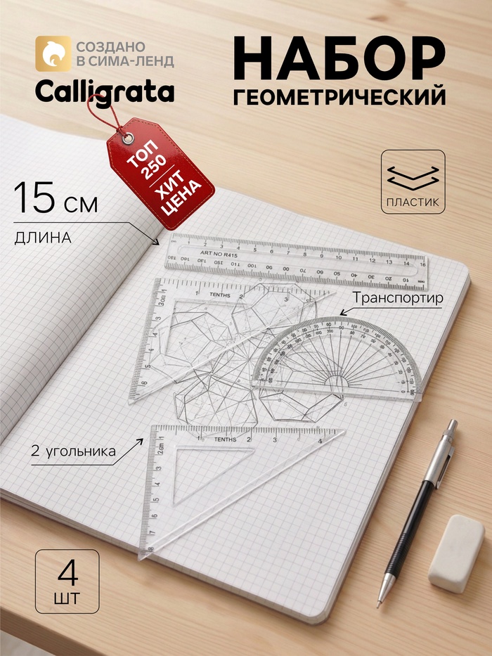 Набор чертёжный Calligrata, 4 предмета (линейка 15 см, треугольник 11 см/ 30°и 5 см/ 45°, транспортир), прозрачный - Фото 1