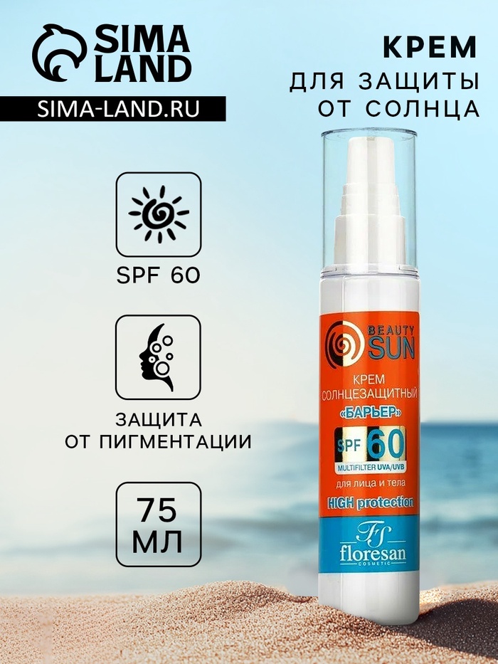 Крем солнцезащитный для лица и тела Floresan beauty sun «барьер» SPF 60, 75 мл - Фото 1