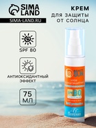 Солнцезащитный крем для лица и тела Floresan beauty sun «Максимальная защита» SPF 80, 75 мл - Фото 1
