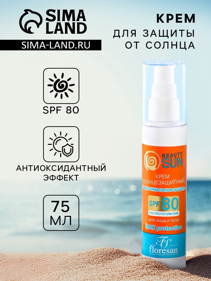 Крем солнцезащитный для лица и тела Floresan beauty sun "максимальная защита" SPF 80, 75 мл - Фото 1
