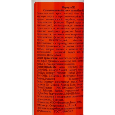 Солнцезащитный крем для лица и тела Floresan beauty sun «Полный блок» SPF 100, 75 мл