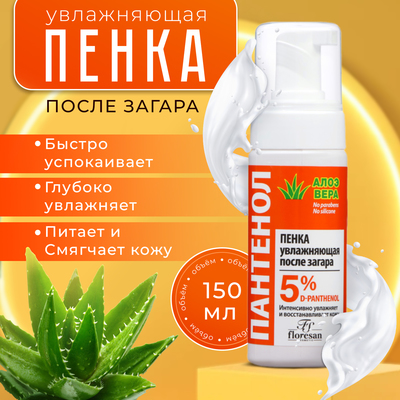 Пенка увлажняющая после загара Floresan «Пантенол. Алоэ вера», быстрая помощь при солнечных ожогах, 150 мл