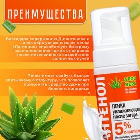 Пенка увлажняющая после загара Floresan «Пантенол. Алоэ вера», быстрая помощь при солнечных ожогах, 150 мл