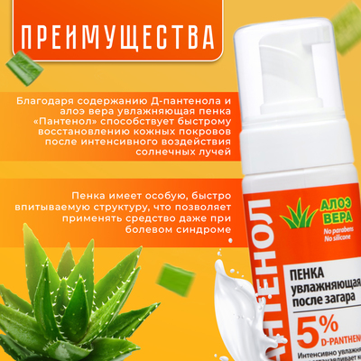 Пенка увлажняющая после загара Floresan «Пантенол. Алоэ вера», быстрая помощь при солнечных ожогах, 150 мл