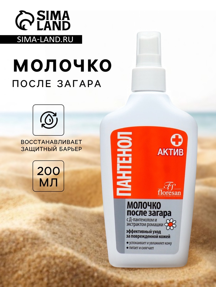 Молочко после загара Floresan «Пантенол актив», 200 мл - Фото 1