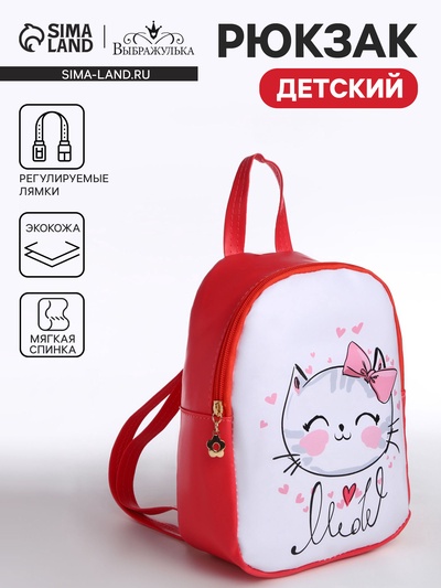 Рюкзак детский «Выбражулька», на молнии, размер 18×9×23 см, красный