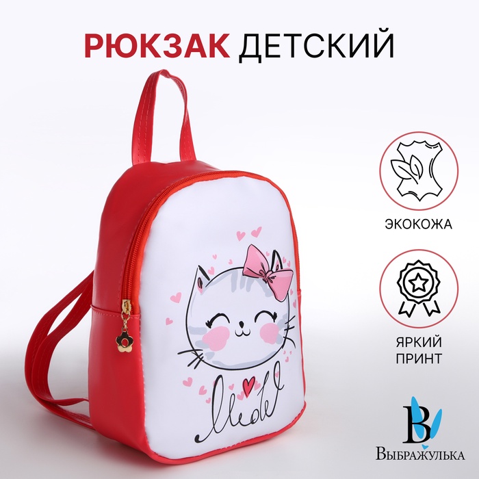 Рюкзак детский «Выбражулька», на молнии, размер 18×9×23 см, красный - Фото 1