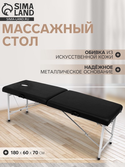 Массажный стол «Колибри» 180×60×70, цвет чёрный