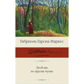 Любовь во время чумы. Гарсиа Маркес Г.