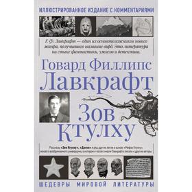 

Зов Ктулху. Лавкрафт Г.