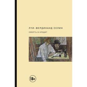

Смерть в кредит. Селин Л.